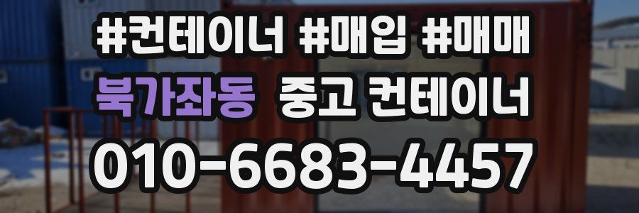 북가좌동 중고 컨테이너