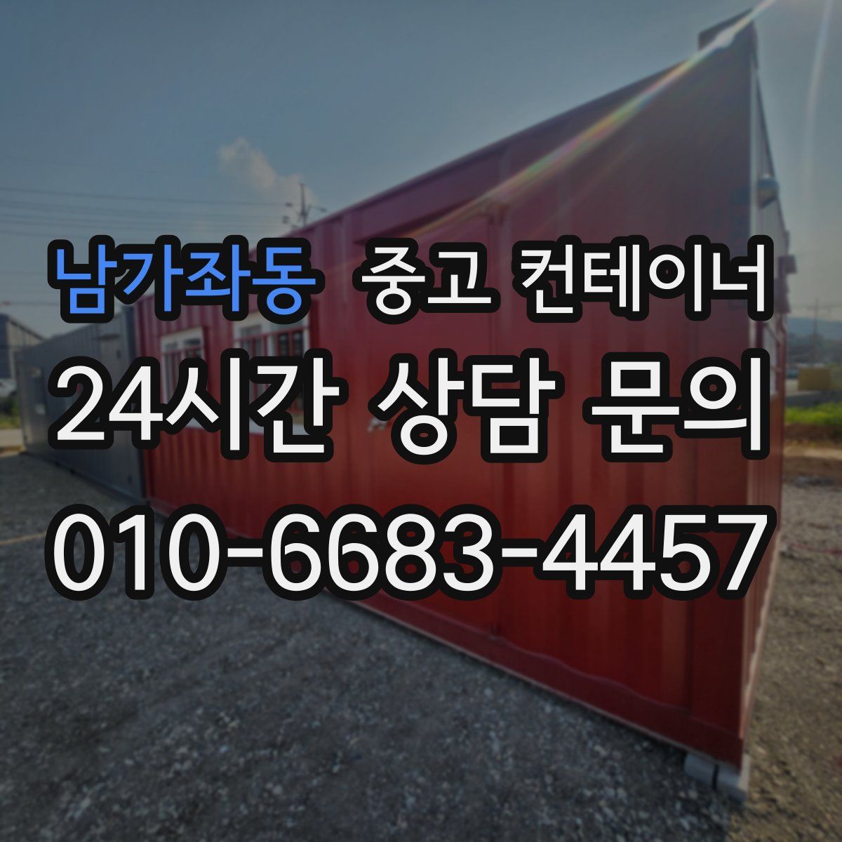 남가좌동 컨테이너 매입