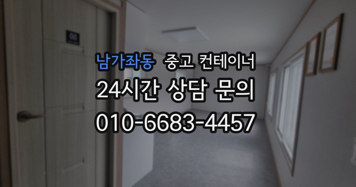 남가좌동 중고 컨테이너 매입