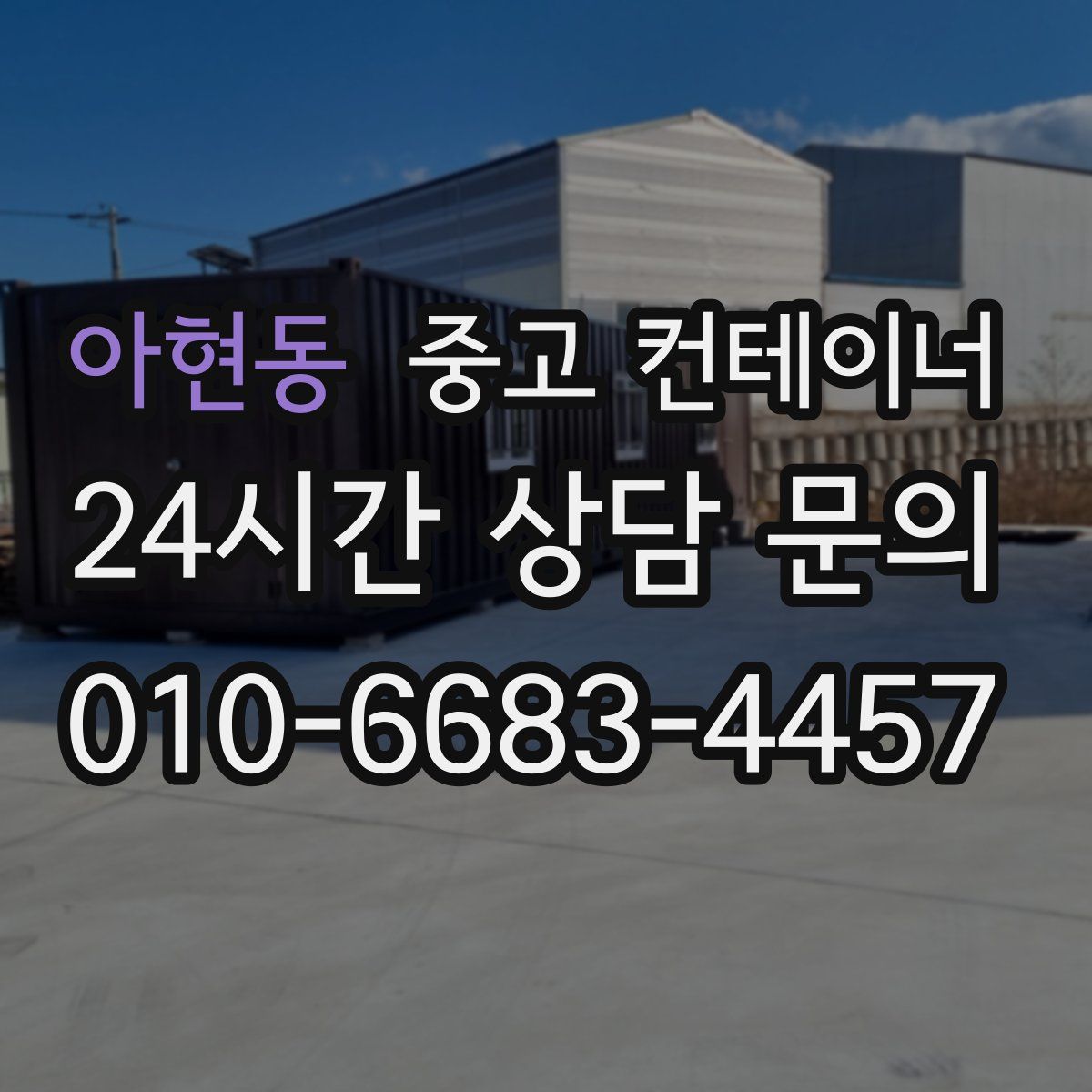 아현동 컨테이너 매입