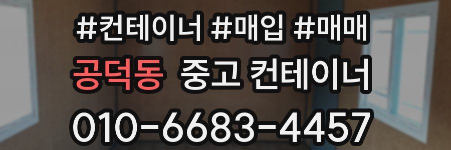 공덕동 중고 컨테이너