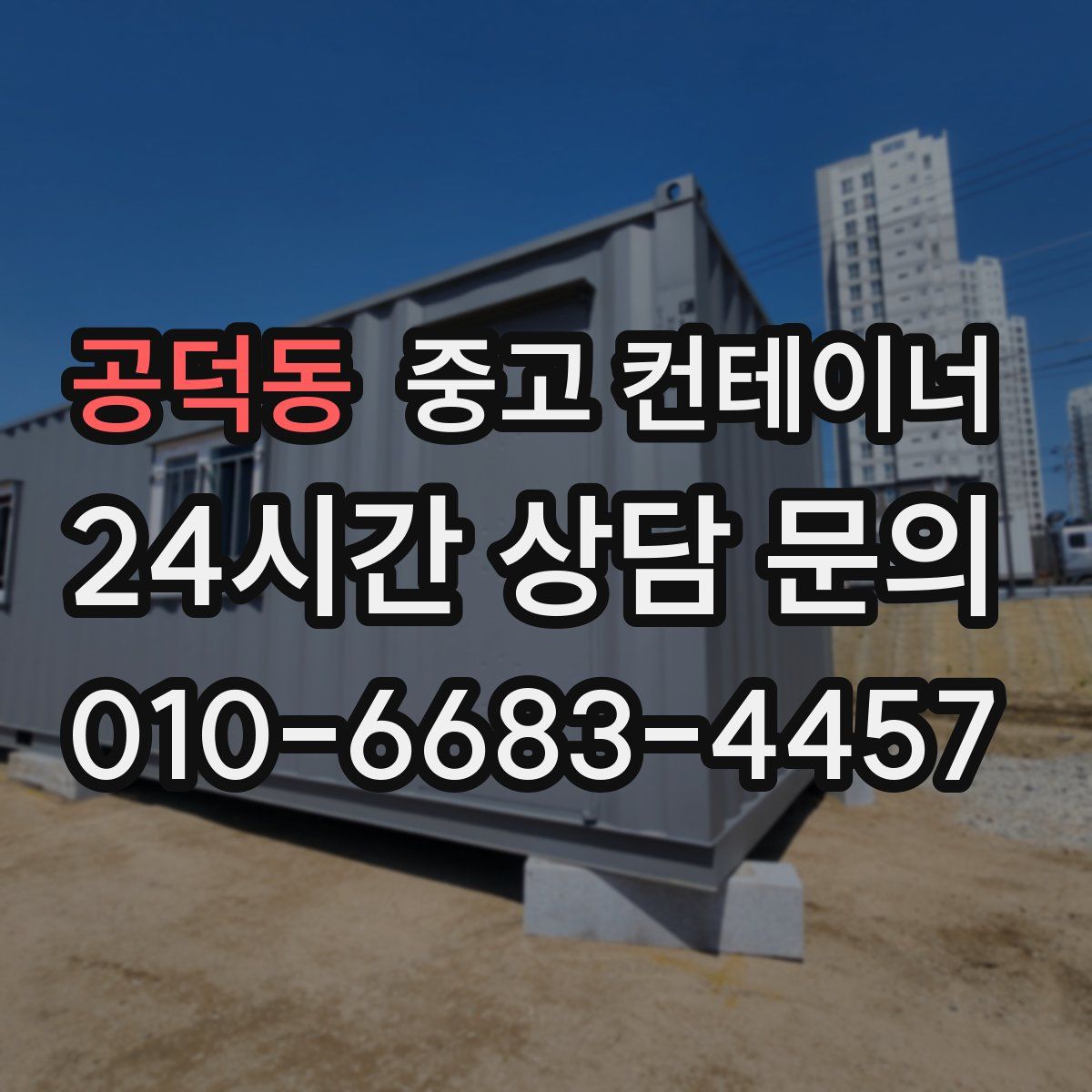 공덕동 컨테이너 매입