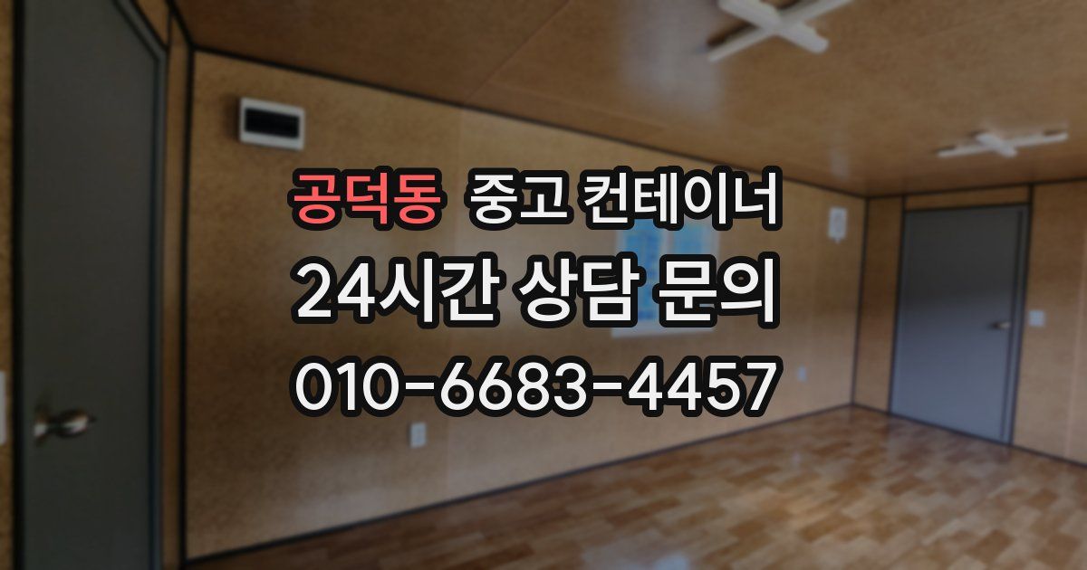 공덕동 중고 컨테이너 매입