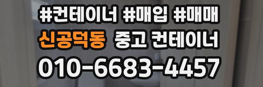 신공덕동 중고 컨테이너