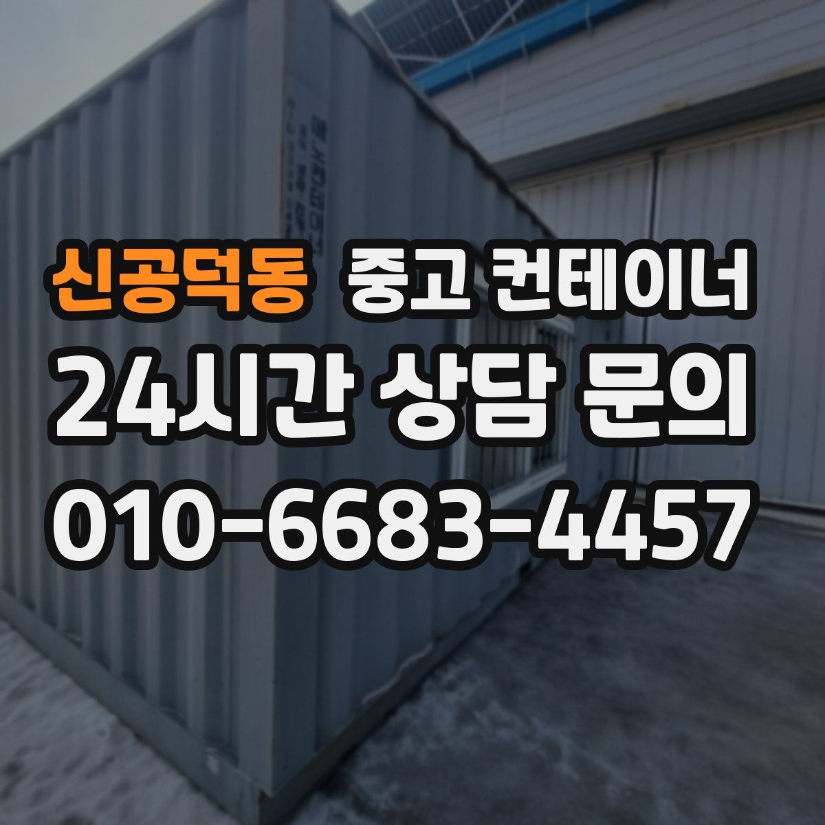 신공덕동 컨테이너 매입
