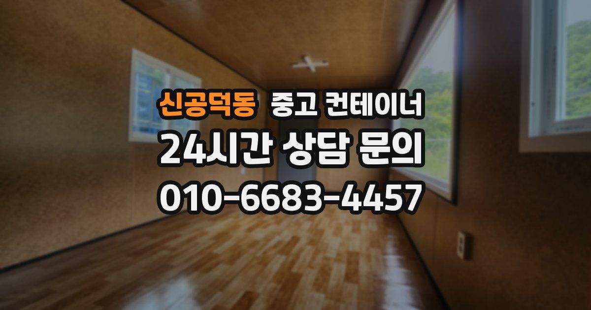 신공덕동 중고 컨테이너 매입