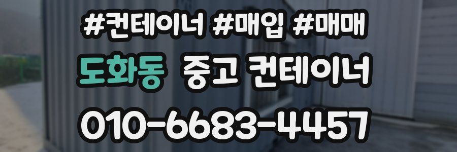 도화동 중고 컨테이너