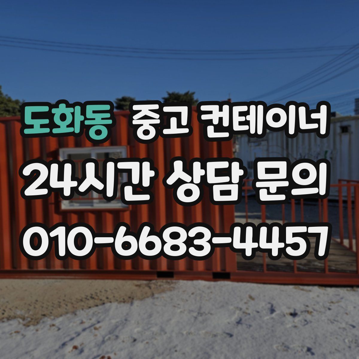 도화동 컨테이너 매입
