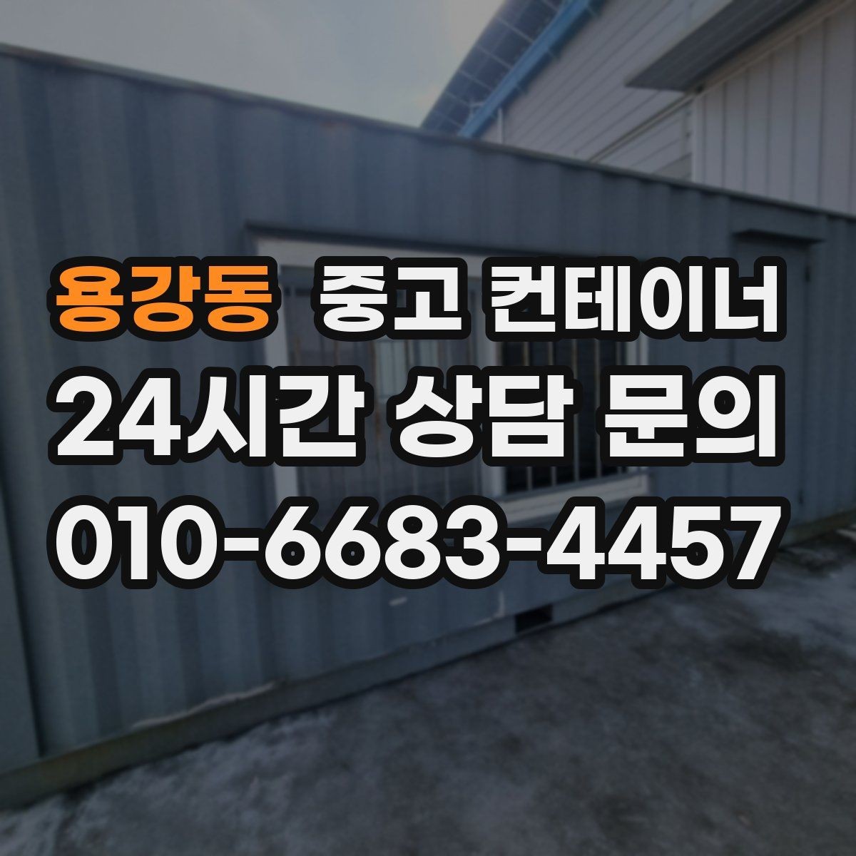 용강동 중고 컨테이너 매입 프로젝트 종료 후 자산 회수 전략