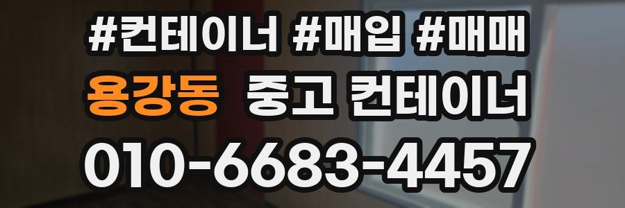 용강동 중고 컨테이너