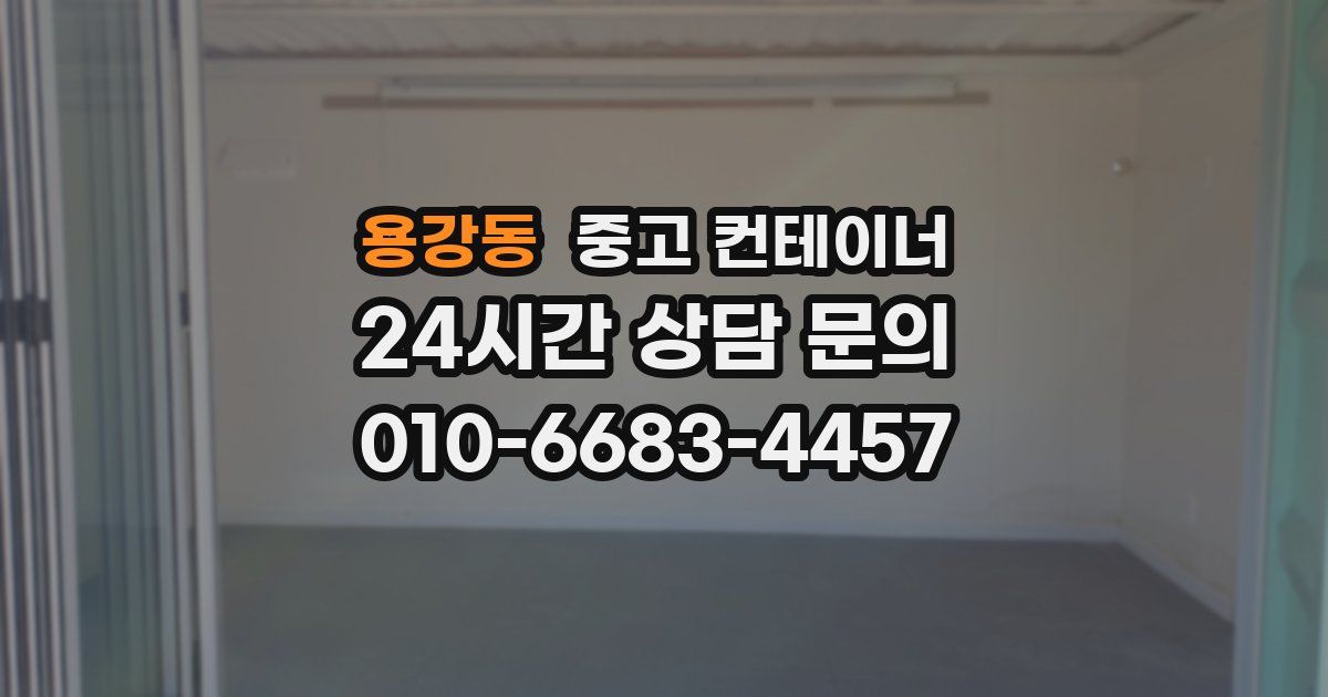 용강동 중고 컨테이너 매입