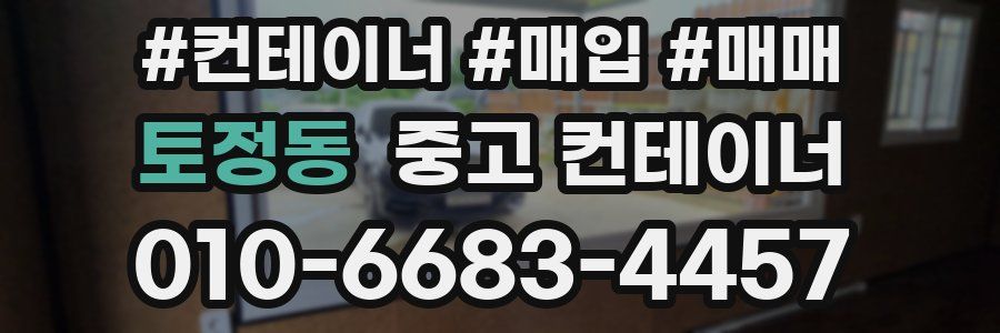 토정동 중고 컨테이너