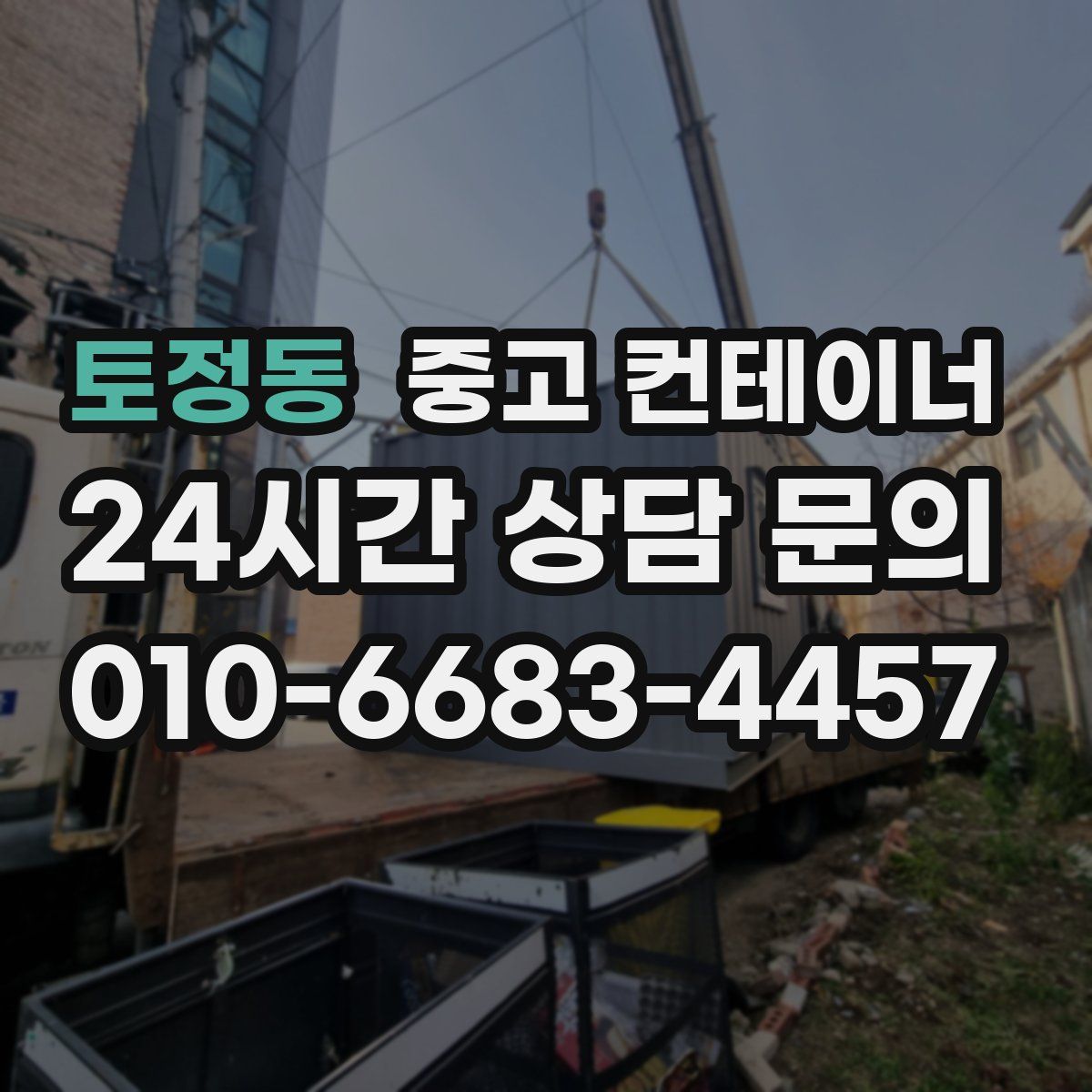 토정동 컨테이너 매입