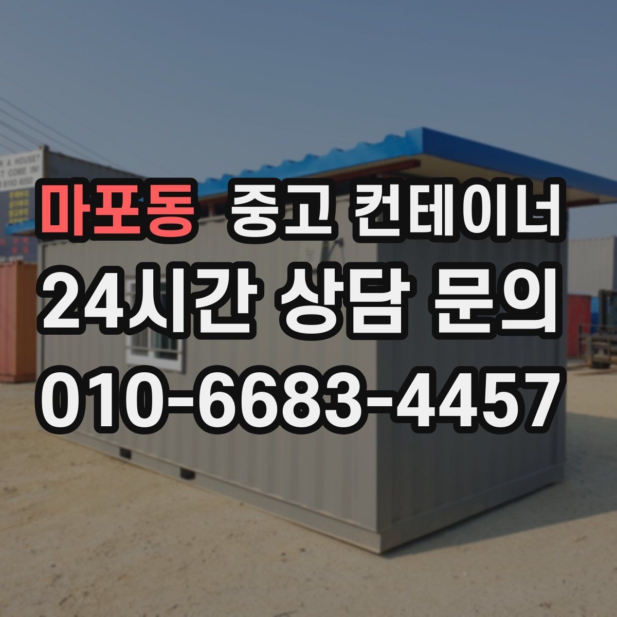 마포동 중고 컨테이너 매입 휴대폰으로 찍어 보내면 되는 상담 준비물