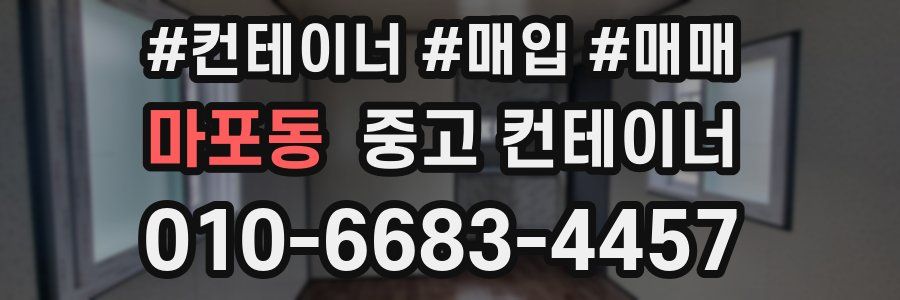 마포동 중고 컨테이너