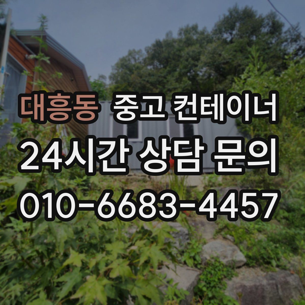 대흥동 중고 컨테이너 매입 공사 종료 시점에 꼭 확인해야 할 체크리스트