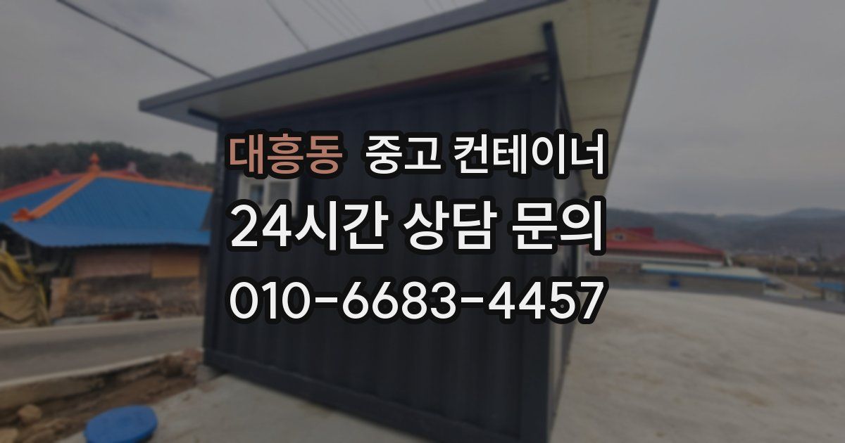 대흥동 중고 컨테이너 매입