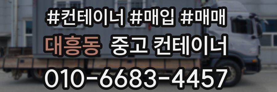 대흥동 중고 컨테이너