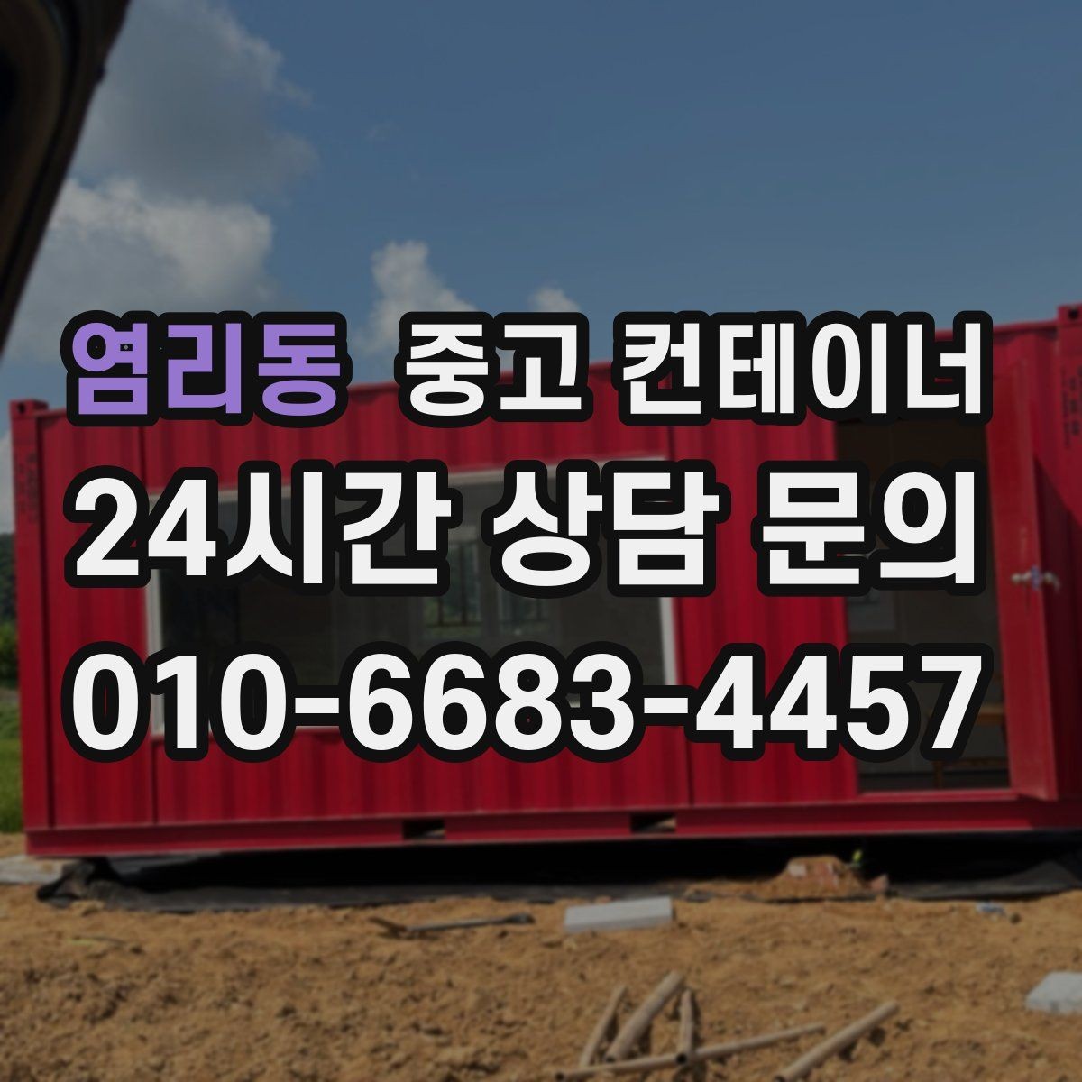염리동 중고 컨테이너 매입 개인 주택 마당을 정리하는 실제 사례