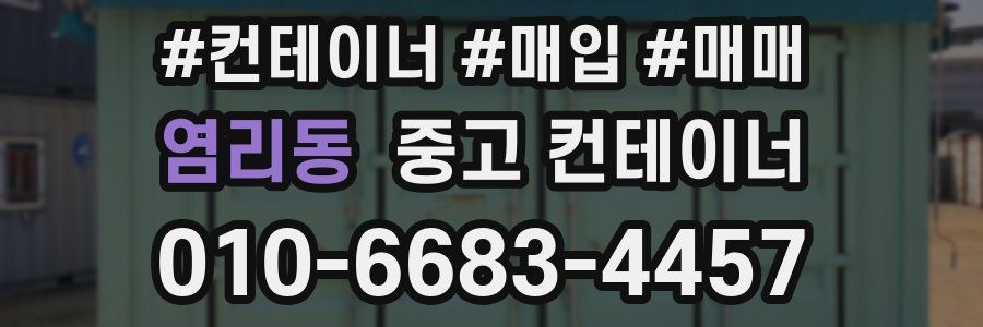 염리동 중고 컨테이너