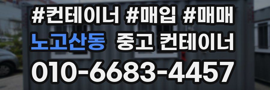 노고산동 중고 컨테이너