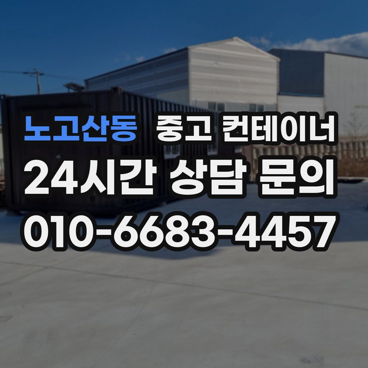 노고산동 컨테이너 매입