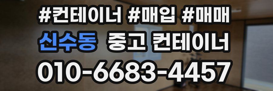 신수동 중고 컨테이너