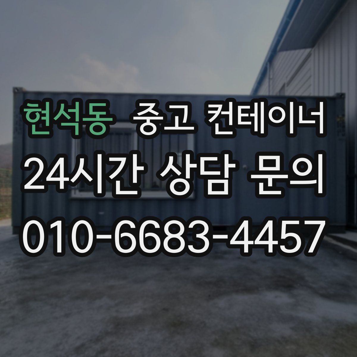 현석동 컨테이너 매입