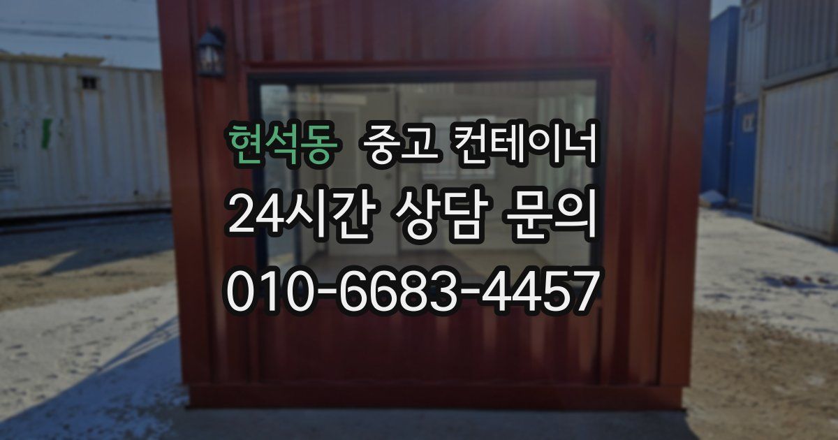 현석동 중고 컨테이너 매입