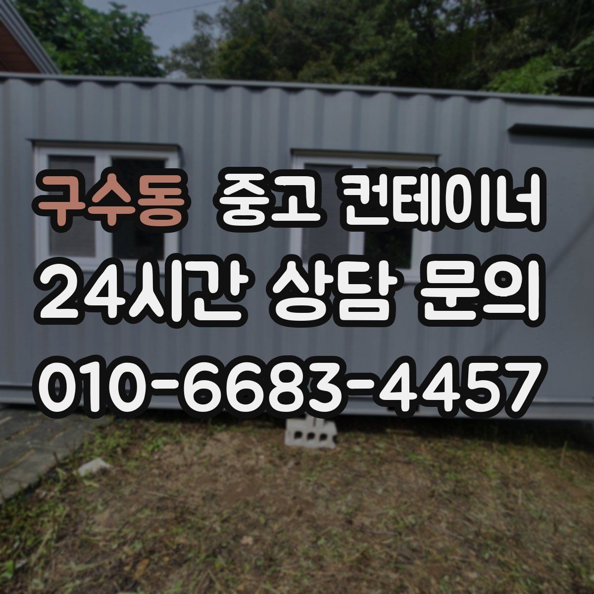 구수동 중고 컨테이너 매입 마당을 다시 넓게 쓰고 싶을 때