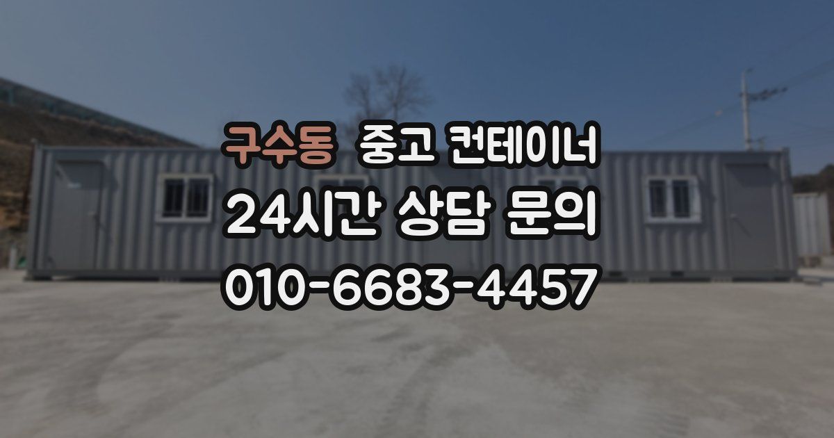 구수동 중고 컨테이너 매입