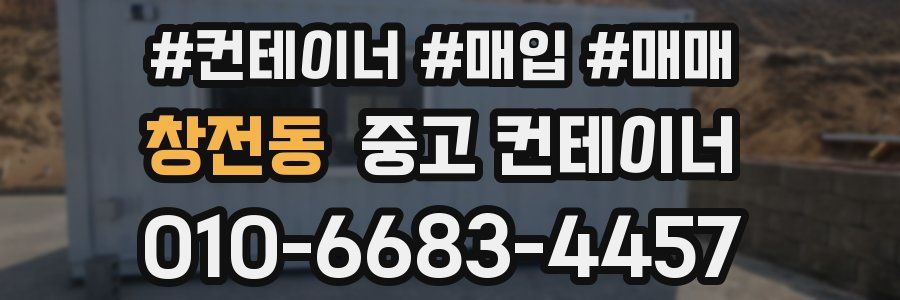 창전동 중고 컨테이너
