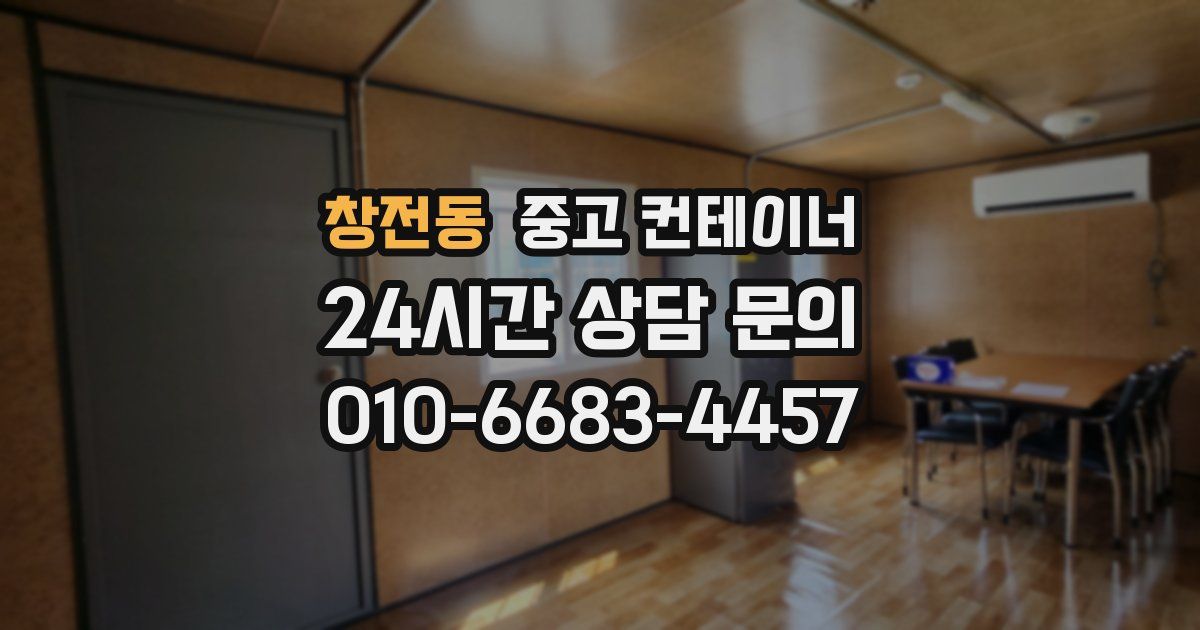 창전동 중고 컨테이너 매입