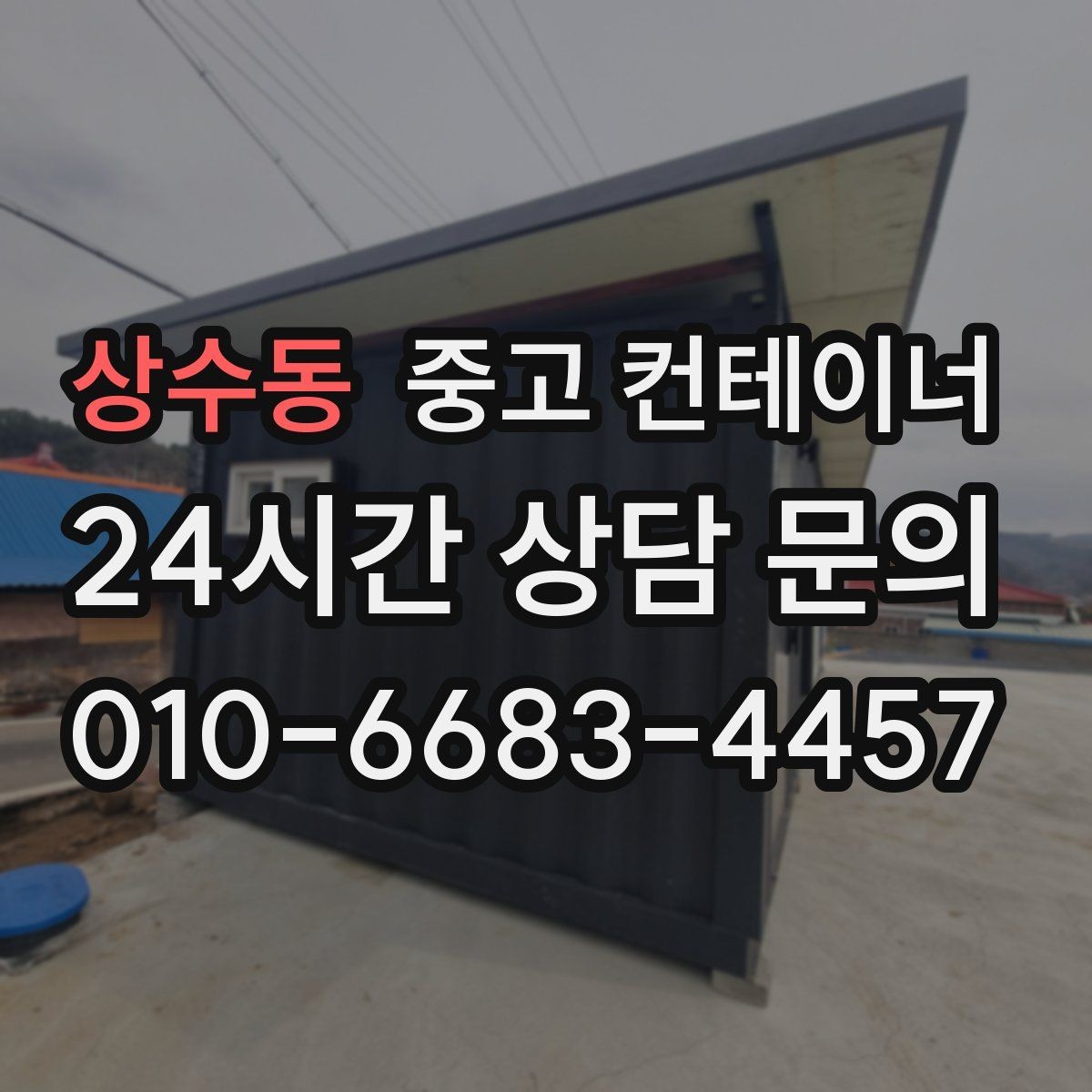 상수동 중고 컨테이너 매입 비워진 공간을 다시 활용하는 다양한 아이디어