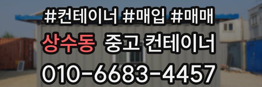 상수동 중고 컨테이너