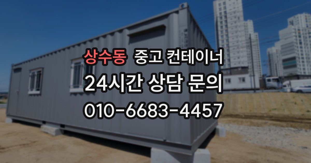 상수동 중고 컨테이너 매입