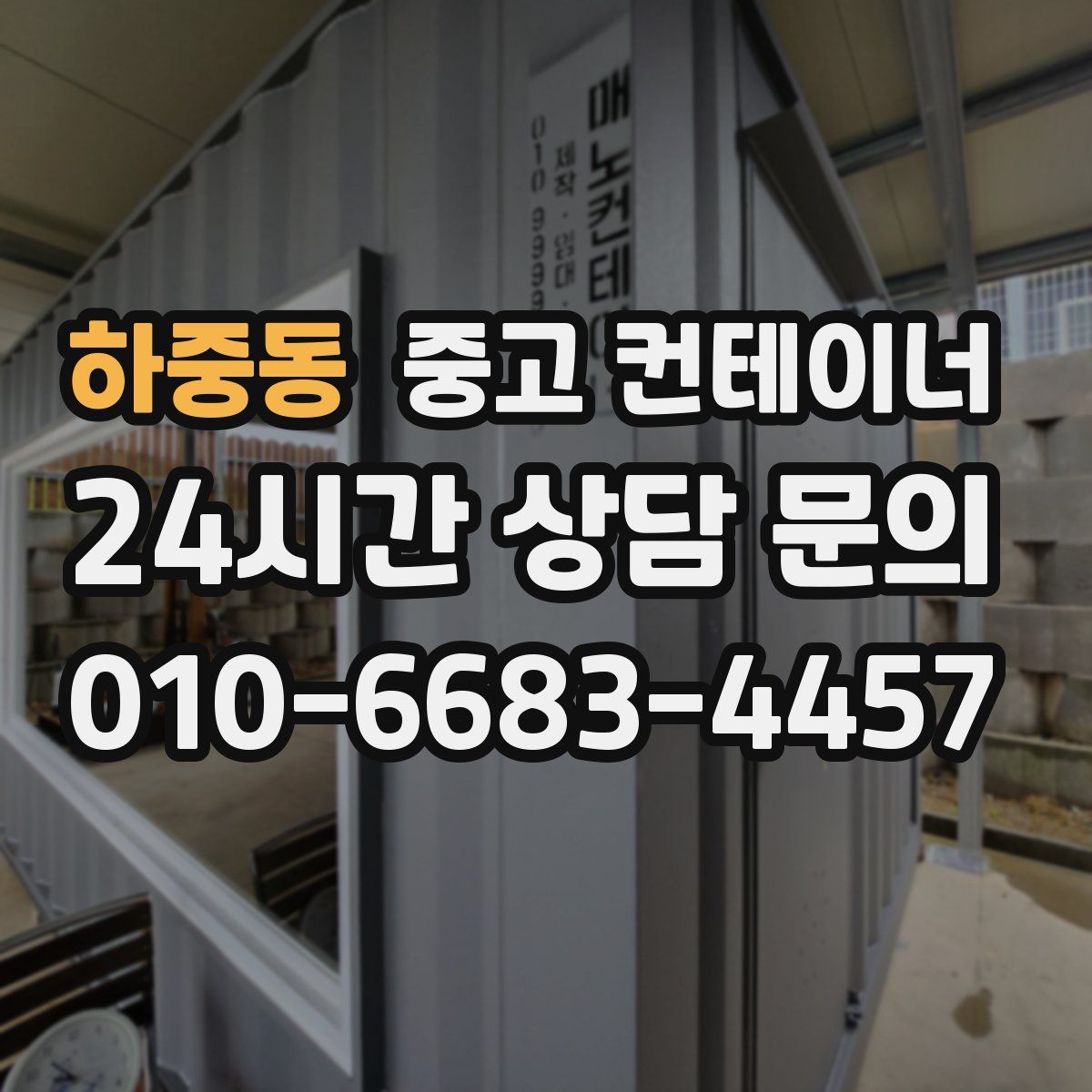 하중동 컨테이너 매입