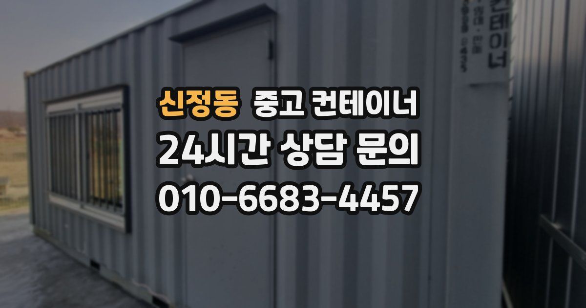 신정동 중고 컨테이너 매입