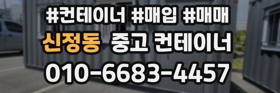 신정동 중고 컨테이너