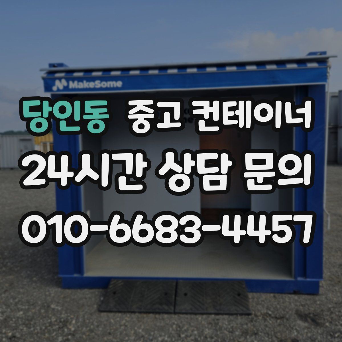 당인동 중고 컨테이너 매입 사용할 계획 없는 동 정리 타이밍