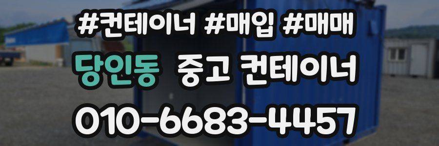 당인동 중고 컨테이너