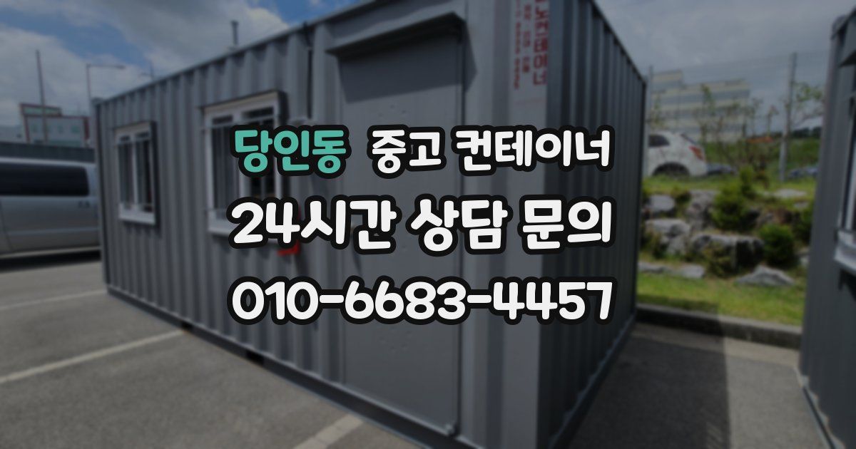 당인동 중고 컨테이너 매입