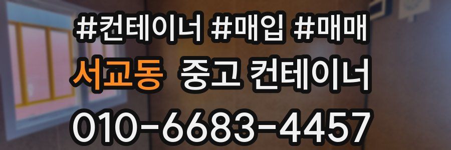 서교동 중고 컨테이너