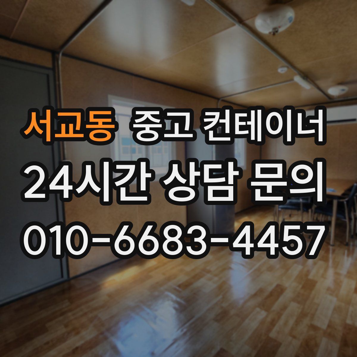 서교동 컨테이너 매입