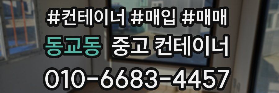 동교동 중고 컨테이너