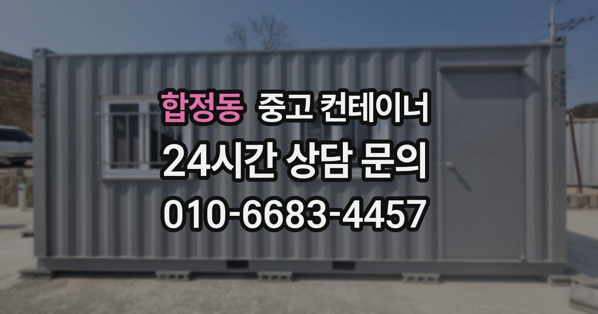 합정동 중고 컨테이너 매입