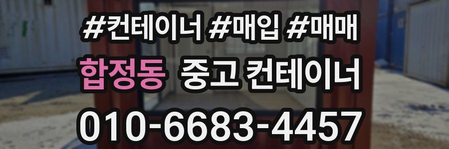 합정동 중고 컨테이너
