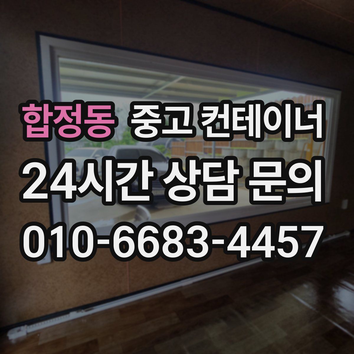 합정동 컨테이너 매입