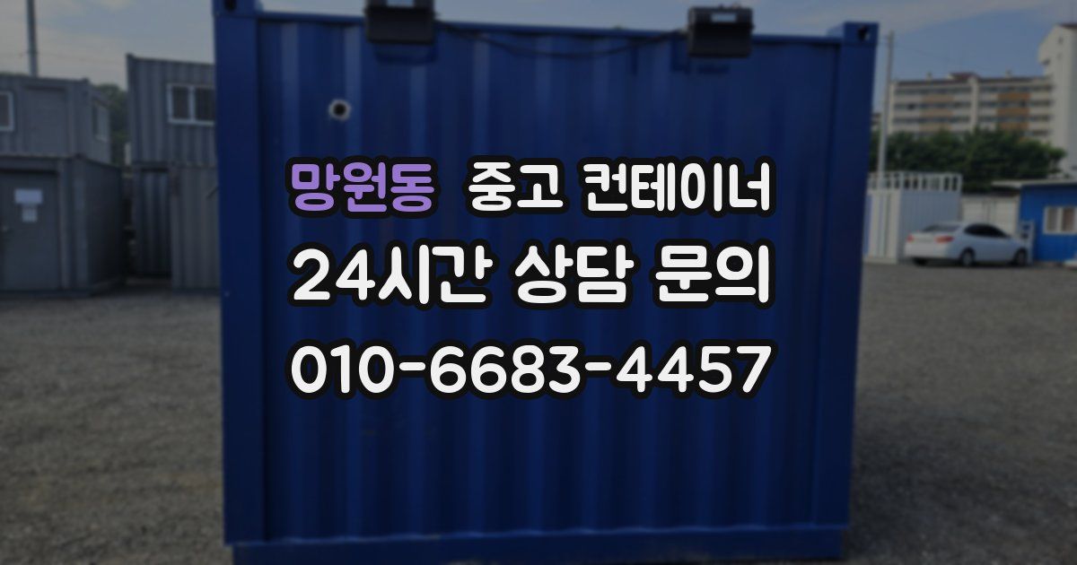 망원동 중고 컨테이너 매입
