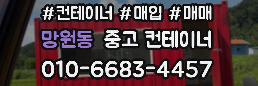 망원동 중고 컨테이너